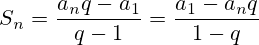 S_n=\frac{a_nq-a_1}{q-1}=\frac{a_1-a_nq}{1-q}